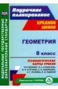 Ковтун Галина Юрьевна Геометрия. 8 класс. Технологические карты уроков по учебнику Л.С. Атанасяна и др. ФГОС