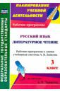 Панченко Татьяна Ивановна Русский язык. Литературное чтение. 3 класс. Рабочие программы к линии уч..системы Л.В. Занкова. ФГОС