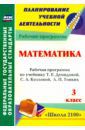 Кузнецова Светлана Анатольевна Математика. 3 класс. Рабочая программа по учебнику Т.Е.Демидовой, С.А.Козловой, А.П.Тонких. ФГОС