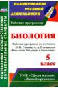 Константинова Инесса Владимировна Введение в биологию. 5 класс. Рабочая программа по учебнику Н. И. Сонина, А. А. Плешакова. ФГОС