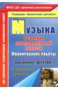 Лысова Елена Анатольевна, Власенко Ольга Петровна, Луценко Елена Анатольевна Музыка: Планирование работы по освоению образов. области по программе "Детство". Старшая гр. ФГОС ДО