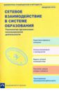 Ануфриев Сергей Иосифович, Архипова Лариса Анатольевна, Баскакова Алла Тимофеевна Сетевое взаимодействие в системе образования. Технология организации инновационной деятельности