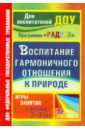 Бачерова Наталья Михайловна Воспитание гармоничного отношения к природе: игры-занятия с детьми 2-3 лет