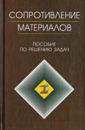 Миролюбов Игорь Николаевич, Алмаметов Фотях Зайнулович, Курицын Николай Александрович, Изотов Игорь Николаевич, Яшина Людмила Васильевна Сопротивление материалов. Пособие по решению задач