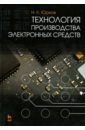 Юрков Николай Кондратьевич Технология производства электронных средств. Учебник