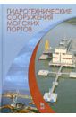Погодин Владимир Алексеевич, Коровкин Владимир Сергеевич, Альхименко Александр Иванович Гидротехнические сооружения морских портов. Учебное пособие