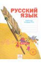 Нечаева Наталия Васильевна, Воскресенская Н. Е. Русский язык. 4 класс. Рабочая тетрадь. В 4-х частях. Часть 1. ФГОС