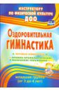 Подольская Елена Ивановна Оздоровительная гимнастика. Игровые комплексы. Младшая группа (3-4 года). ФГОС