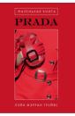 Грейвс Лэйа Фэрран Маленькая книга Prada