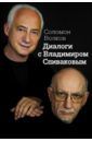 Волков Соломон Моисеевич Диалоги с Владимиром Спиваковым