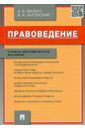 Малько Александр Васильевич, Затонский Виктор Александрович Правоведение. Учебно-методическое пособие