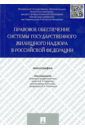 Баранов Виктор Алексеевич, Гущин Василий Васильевич, Дроздова Ирина Александровна Правовое обеспечение системы государственного жилищного надзора в Российской Федерации. Монография