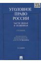 Бриллиантов Александр Владимирович, Вагин Олег Александрович, Федик Е. Н. Уголовное право России. Части Общая и Особенная. Учебник