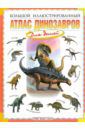 Габдуллин Руслан Рустемович Большой иллюстрированный атлас динозавров