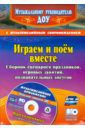 Даньшова Александра Александровна, Даньшова галина Яковлевна, Листопадова галина Васильевна Играем и поём вместе. Сборник сценариев праздников, игровых занятий, познават. досугов (+CD) ФГОС ДО