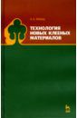 Лукаш Александр Андреевич Технология новых клееных материалов. Учебное пособие