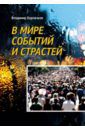 Бурлачков Владимир Константинович В мире событий и страстей