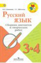 Канакина Валентина Павловна, Щеголева Галина Сергеевна Русский язык. 3-4 классы. Сборник диктантов и творческих работ. ФГОС