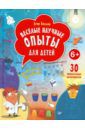 Белько Егор Веселые научные опыты для детей. 30 увлекательных экспериментов в домашних условиях