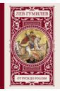 Гумилев Лев Николаевич От Руси до России