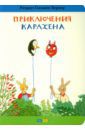 Бернер Ротраут Сузанна Приключения Карлхена