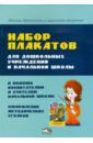 Красницкая Анна Владимировна Набор плакатов для дошкольных учреждений и начальной школы