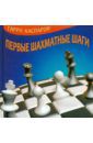 Каспаров Гарри Кимович Первые шахматные шаги
