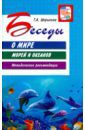 Шорыгина Татьяна Андреевна Беседы о мире морей и океанов. Методические рекомендации