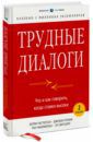 Паттерсон Кэрри, Гренни Джозеф, Макмиллан Рон, Свитцлер Эл Трудные диалоги. Что и как говорить, когда ставки высоки