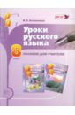 Васильевых Ирина Павловна Уроки русского языка. 8 класс. Пособие для учителя к учебнику С. И. Львовой и В.В. Львова. ФГОС