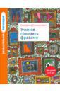 Климонтович Екатерина Юрьевна Увлекательная логопедия. Учимся говорить фразами. Для детей 3-5 лет