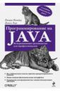 Нимейер Патрик, Леук Дэниэл Программирование на Java