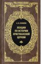 Яковлев Александр Иванович Лекции по истории Христианской Церкви