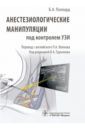 Поллард Б. А. Анестезиологические манипуляции под контролем УЗИ