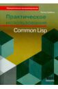 Сайбель Питер Практическое использование Common Lisp