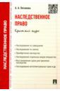 Потапова Анастасия Андреевна Наследственное право. Краткий курс. Учебное пособие