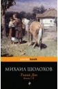 Шолохов Михаил Александрович Тихий Дон. Книги I-II