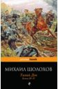 Шолохов Михаил Александрович Тихий Дон. Книги III-IV