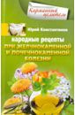 Константинов Юрий Народные рецепты при желчнокаменной и почечнокаменной болезни