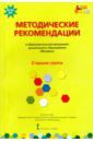 Белькович Виктория Юрьевна, Гребенкина Наталья Валентиновна, Кильдышева Ирина Африковна Методические рекомендации к программе дошкольного образования "Мозаика". Старшая группа. ФГОС ДО