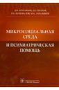 Хритинин Дмитрий Федорович, Петров Дмитрий Сергеевич, Коновалов Олег Евгеньевич Микросоциальная среда и психиатрическая помощь