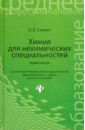 Саенко Ольга Евгеньевна Химия для нехимических специальностей. Практикум