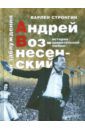 Стронгин Варлен Львович Андрей Вознесенский и заблуждения. История удивительной любви