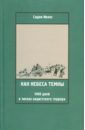 Ивенс Сидни Как небеса темны. 1400 дней в тисках нацистского террора