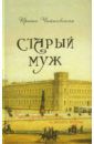 Чайковская Ирина Старый муж. Книга о русских писателях, их женах и подругах