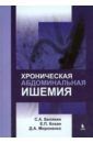 Белякин Сергей Анатольевич, Кохан Евгений Павлович, Мироненко Дмитрий Андреевич Хроническая абдоминальная ишемия