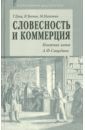 Гриц Теодор Соломонович, Тренин Владимир Владимирович, Никитин Михаил Матвеевич Словесность и коммерция