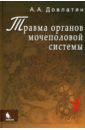 Довлатян Альберт Арамович Травма органов мочеполовой системы (клиника, диагностика, тактика лечения). Руководство для врачей