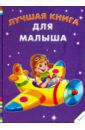 Тумко Ирина Николаевна Лучшая книга для малыша