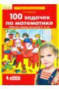 Шевелев Константин Валерьевич 100 задачек по математике. Рабочая тетрадь для детей 5-6 лет. ФГОС ДО